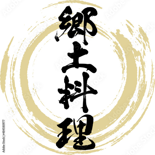 郷土料理（筆文字・手書き・描き文字）