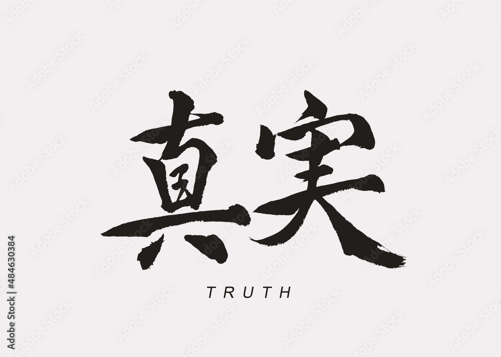 Japanese Calligraphy “Shinjitsu”, Translation “Truth”. Japanese Calligraphy “Shinjitsu”, Translation “Truth”.