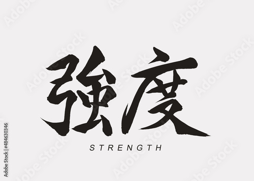 Japanese Calligraphy “Kyoudo”, Translation “Strength”.