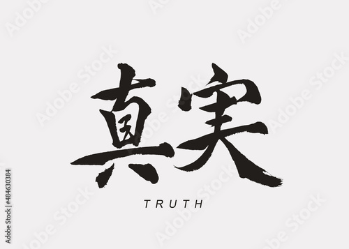 Japanese Calligraphy    Shinjitsu     Translation    Truth   .