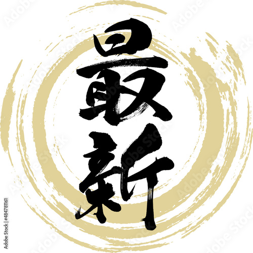 最新（筆文字・手書き・描き文字）