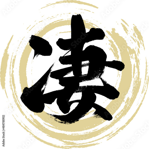 凄（筆文字・手書き・描き文字）