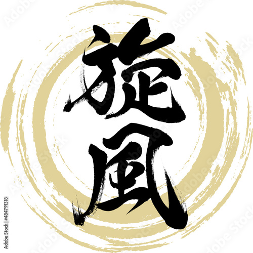 旋風（筆文字・手書き・描き文字）