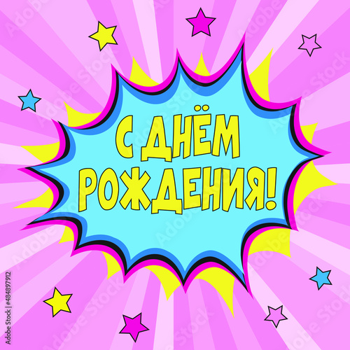 The banner is festive. A poster for a children's birthday. Bright background with the inscription in Russian 