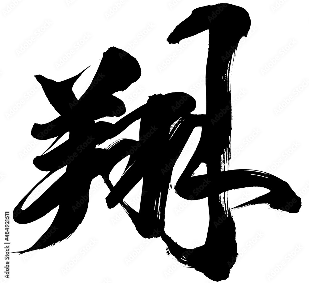 「翔」年賀状筆文字素材 Stock Vector | Adobe Stock