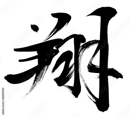 「翔」年賀状筆文字素材