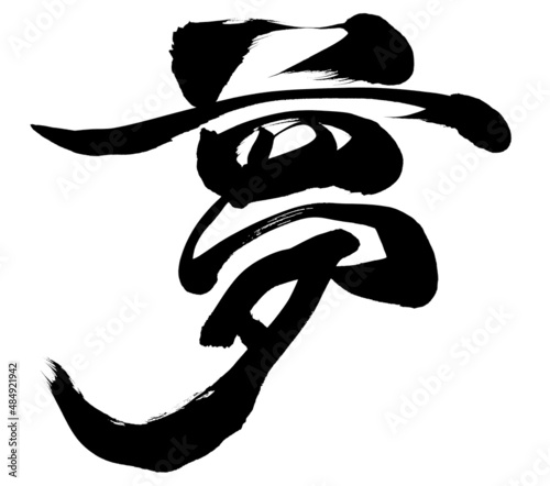 「夢」年賀状筆文字素材