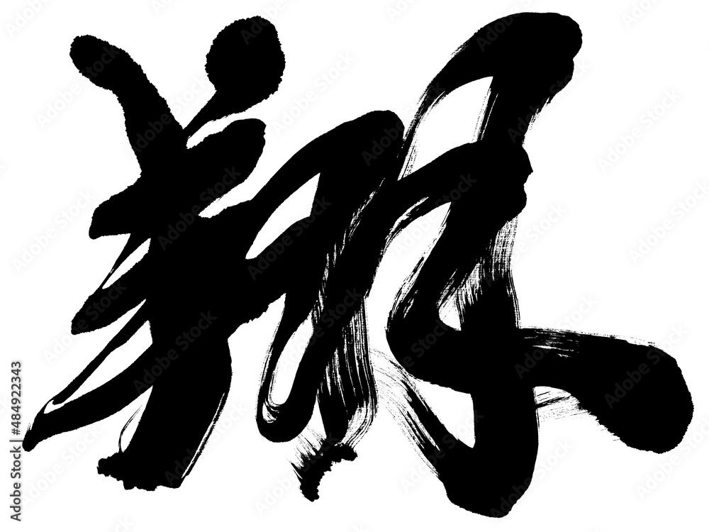 Vetor de 「翔」年賀状筆文字素材 do Stock | Adobe Stock