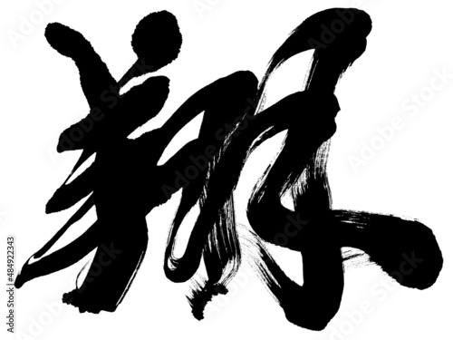 「翔」年賀状筆文字素材