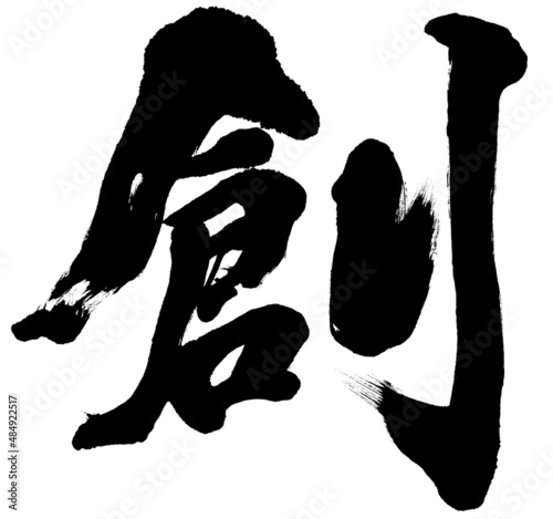 「創」筆文字素材