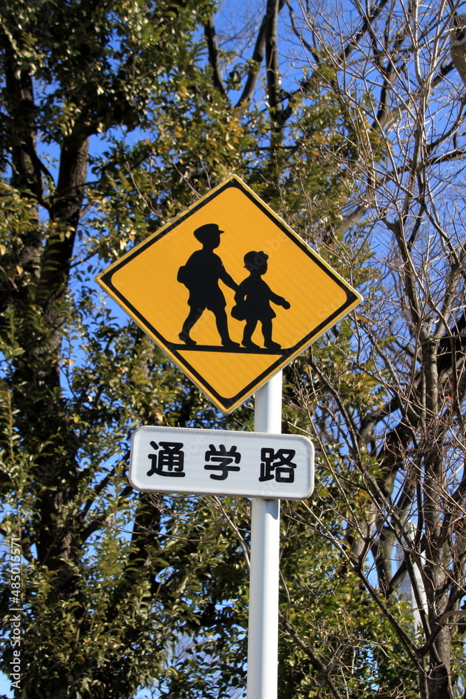 通学路の交通標識