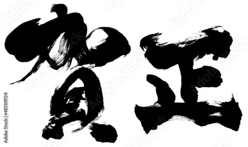 「賀正」年賀状用筆文字素材