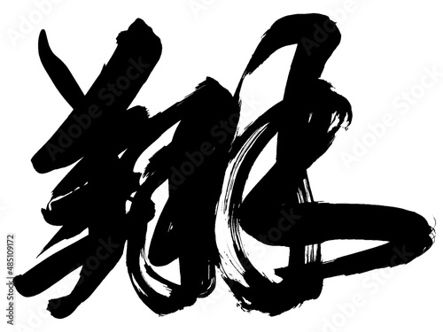 「翔」　年賀状筆文字素材