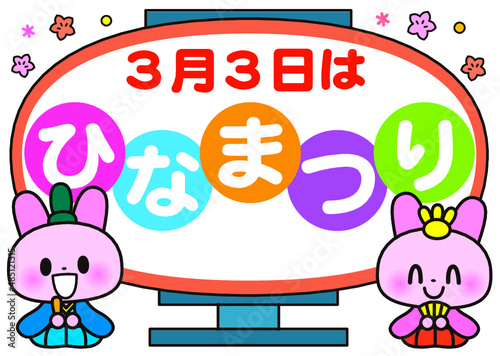 ひなまつり,ひな祭り,おひなさま,お雛様,３月,春,ひな人形,雛祭り,かわいい,雛人形,保育園,幼稚園,ひな飾り,3月,3月3日,文字, 見出し, タイトル, デザイン, フレーム, 