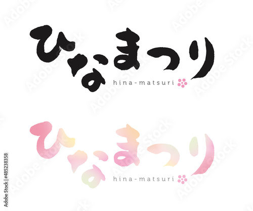 ひなまつり　筆文字　手書き文字