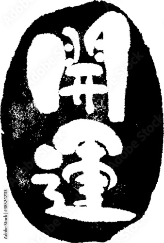 開運　筆文字スタンプ　筆文字　スタンプ　広告素材　日本書道　広告書道　02