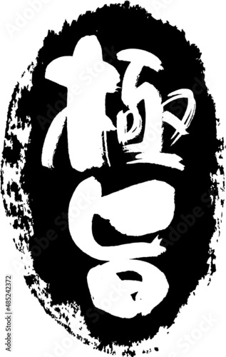 極旨　筆文字スタンプ　筆文字　スタンプ　広告素材　日本書道　広告書道　02