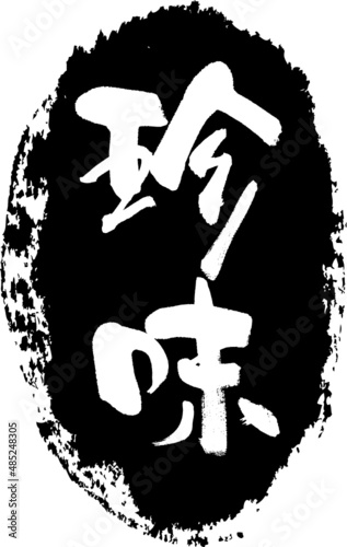 珍味　筆文字スタンプ　筆文字　スタンプ　広告素材　日本書道　広告書道　02
