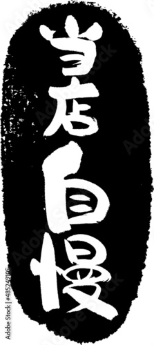 当店自慢　筆文字スタンプ　筆文字　スタンプ　広告素材　日本書道　広告書道　02