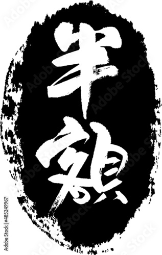 半額　筆文字スタンプ　筆文字　スタンプ　広告素材　日本書道　広告書道　02