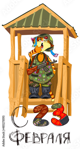 Fun animal cat soldier sentry stand watchtower. Defender Day February 23 Russian holiday greeting card text