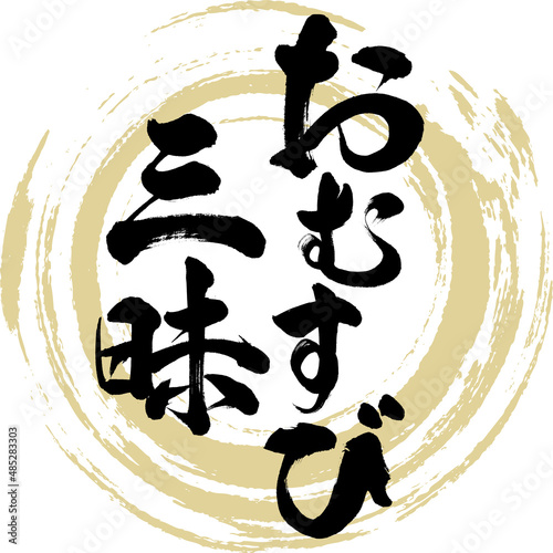 おむすび三昧（筆文字・手書き・描き文字）