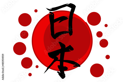 Japanese Text: nihon (literally "origin of the sun"). Japanese calligraphy vector illustration. simple calligraphy 