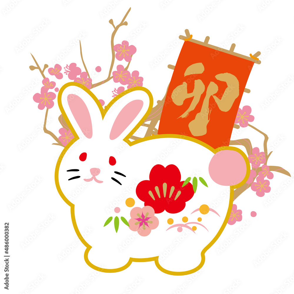 Obraz premium 2023年卯年の年賀状イラスト素材 
