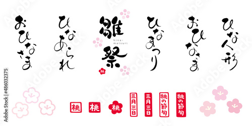 ひなまつり　筆文字　色々　セット　赤い小さなはんこ：桃、三月三日、桃の節句