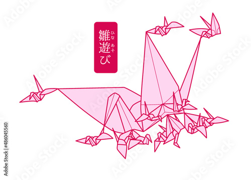 雛遊び
