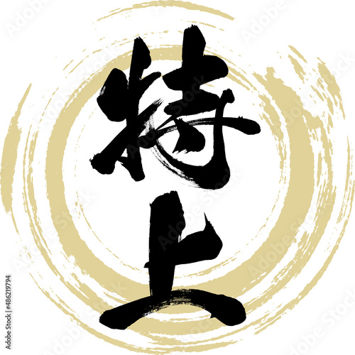 特上（筆文字・手書き・描き文字）