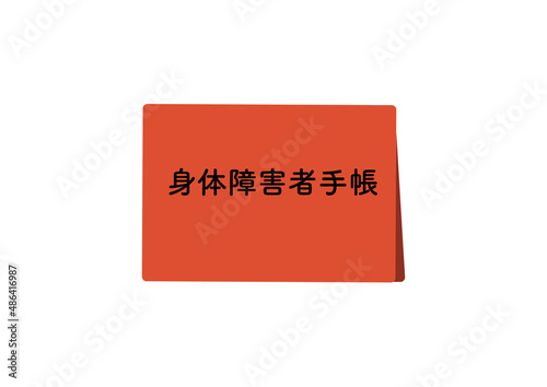 身体障害者手帳
