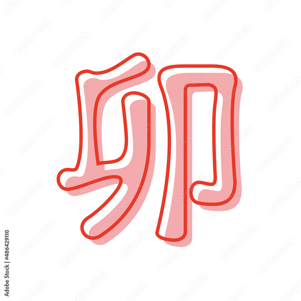 2023年の干支 卯年の「卯」のピンク色の版ズレ文字 2023年の干支 卯年の「卯」のピンク色の版ズレ文字