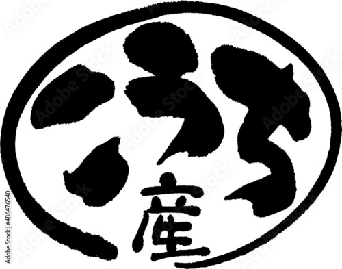 筆文字,こうち産,こうち,ひらがな,高知産,高知,産地,日本書道,ベクター,横書き,円形　02