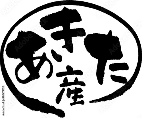 筆文字,あきた産,あきた,ひらがな,秋田産,秋田,産地,日本書道,ベクター,横書き,円形　02