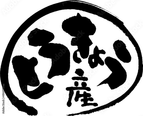筆文字,とうきょう産,とうきょう,ひらがな,東京産,東京,産地,日本書道,ベクター,横書き,円形　02
