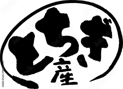 筆文字,とちぎ産,とちぎ,ひらがな,栃木産,栃木,産地,日本書道,ベクター,横書き,円形　02