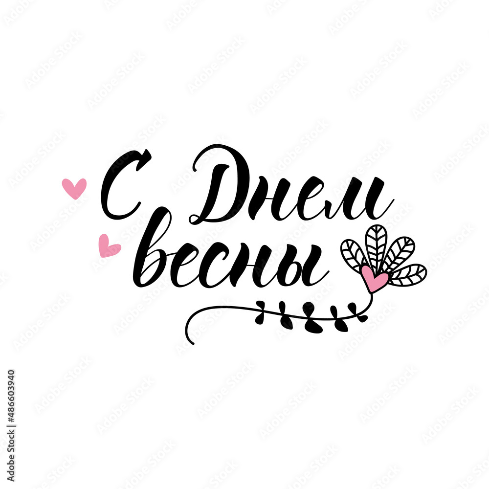 Text in Russian: Happy Spring Day. Lettering. Template design for poster, greeting card, t-shirts. Women's International Day