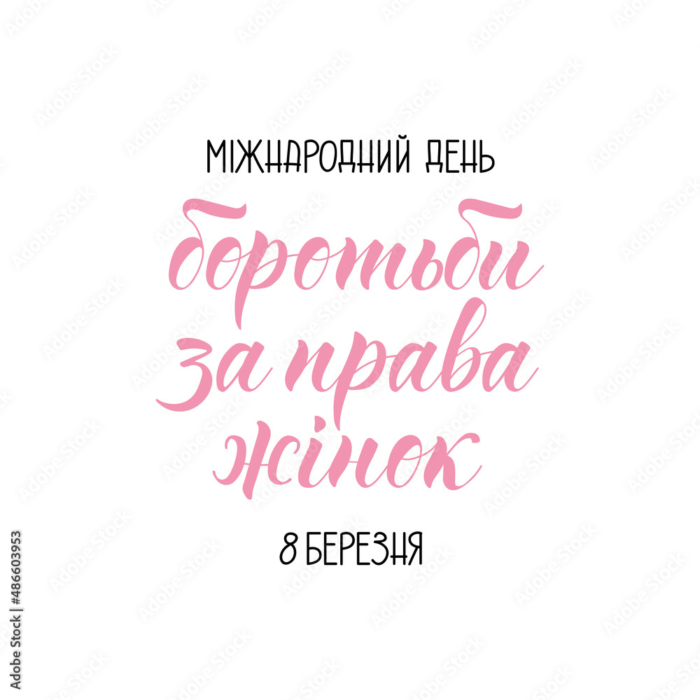 Text in Ukrainian: International Day for Women's Rights. March 8. Lettering. Template design for poster, greeting card, t-shirts. Women's International Day