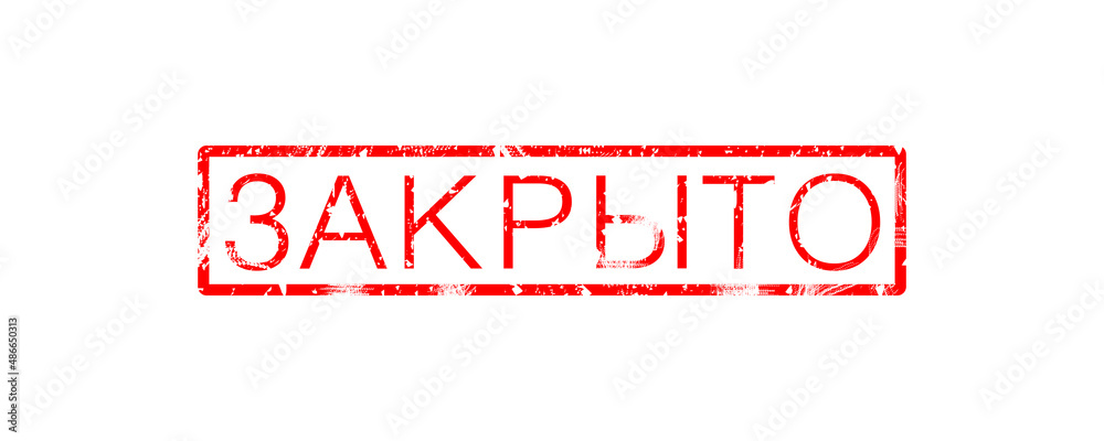 red seal with an inscription in Russian - closed on a white background. red seal with an inscription in Russian - closed on a white background.