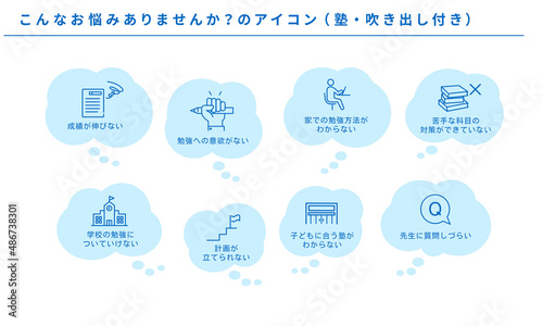 こんなお悩みありませんか？のアイコンセット（塾）、吹き出し付き、ベクター