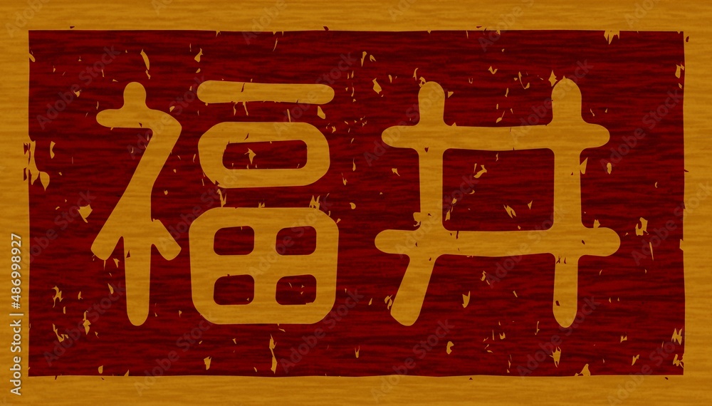 木材に焼印された「福井」の文字看板 木材に焼印された「福井」の文字看板