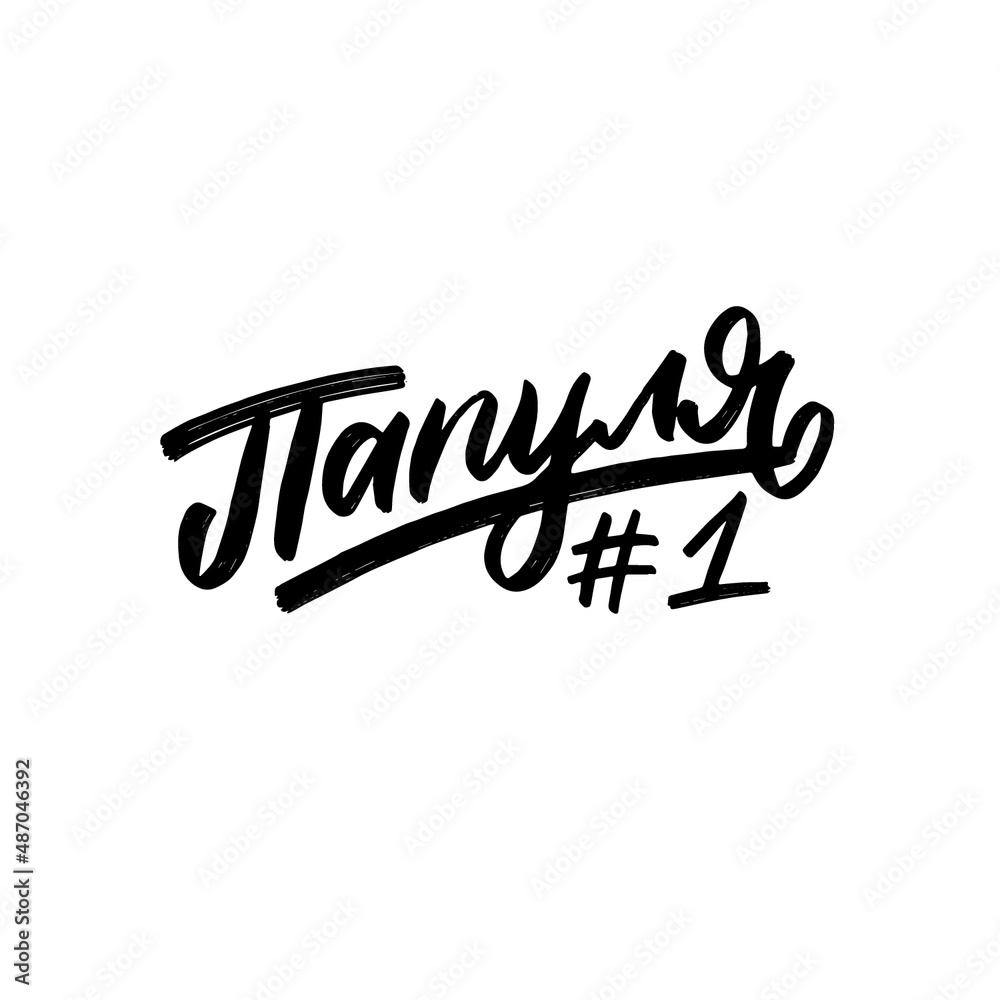 Cyrillic Lettering for Father's day greeting card in russian language - Daddy Cyrillic Lettering for Father's day greeting card in russian language - Daddy