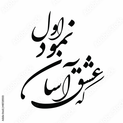 hafez poem in persian calligraphy for tattoo and laser cutting and CNC . means :  love at first appeared easy photo