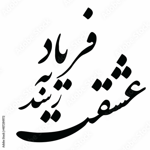 hafez poem in persian calligraphy for tattoo and laser cutting and CNC . means : To the complaint, love reacheth !
