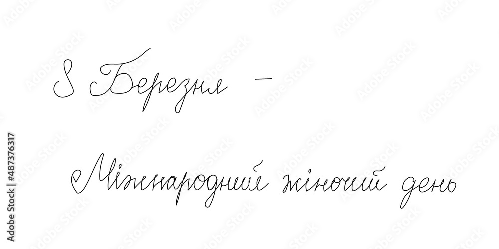 Happy international womans day greeting card continuous line drawing. One line art of ukrainian hand written lettering, 8 march. Happy international womans day greeting card continuous line drawing. One line art of ukrainian hand written lettering, 8 march.