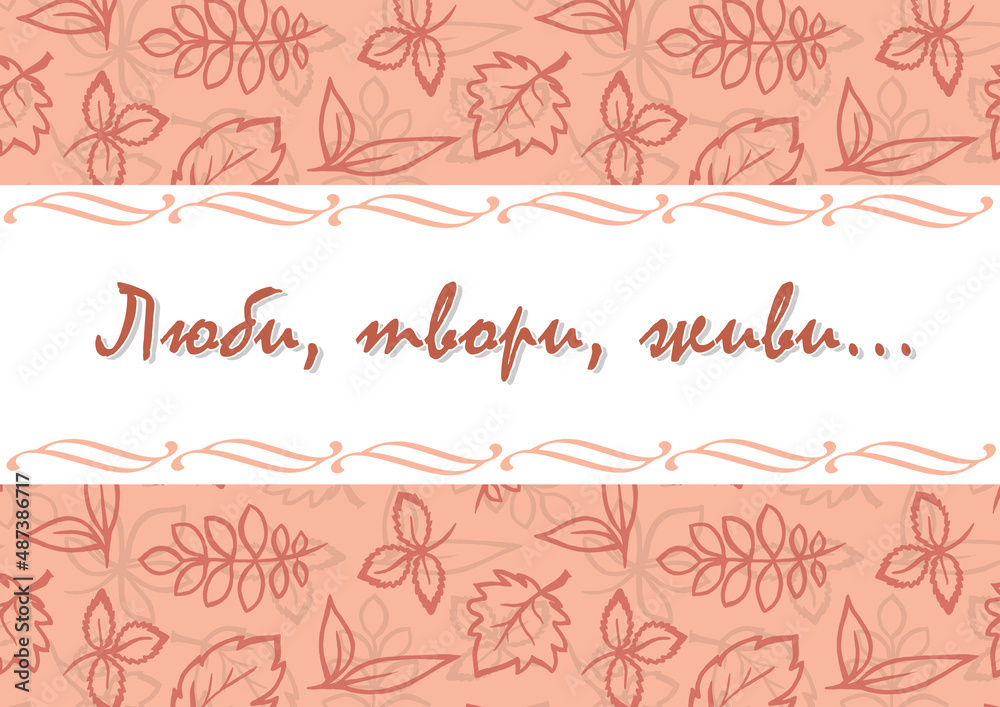 Love, create, live. Beautyful hand lettering. Cyrillic font - Russian alphabet for decoration. Calligraphy text. Love phrase in a frame. Hand drawn inspiration phrase Love, create, live. Beautyful hand lettering. Cyrillic font - Russian alphabet for decoration. Calligraphy text. Love phrase in a frame. Hand drawn inspiration phrase