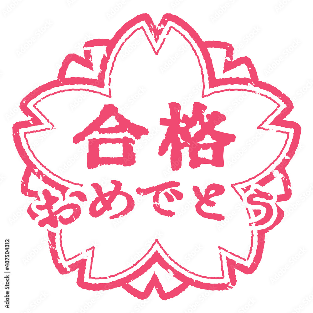 桜の合格おめでとうスタンプ Stock Vector | Adobe Stock