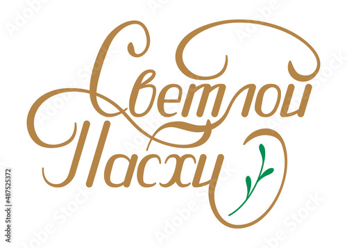 Happy Easter greetings in Russian. Handwritten text for postcards; cards, badges or flyers. Isolated white background.