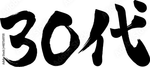 30代　三十代　筆文字　ベクター